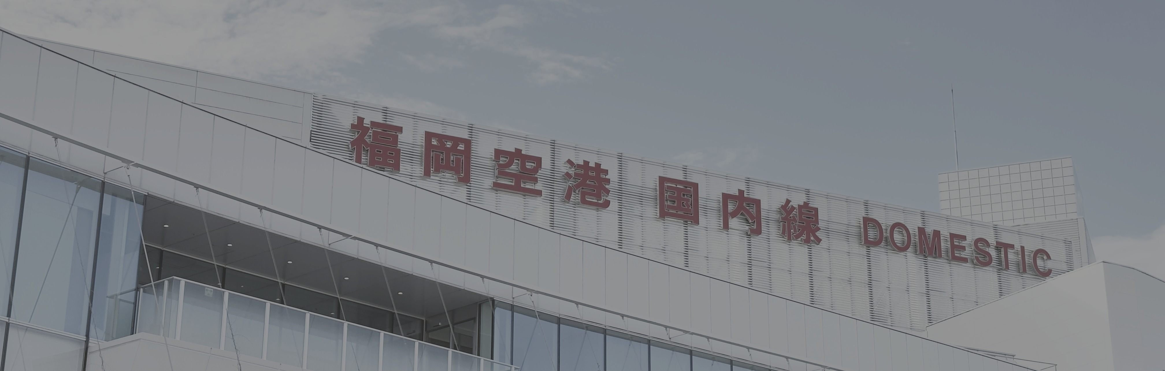 福岡空港国内線ターミナル「福岡空港 国内線 DOMESTIC」のサイン。OMOTOの事業フィールドである福岡空港エリア。